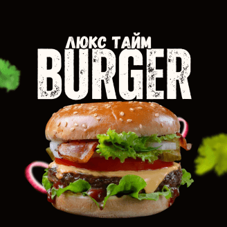 Люкс Тайм 🍔