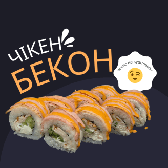 Чікен Бекон