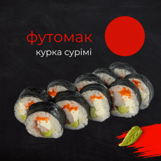 Футомак курка сурімі