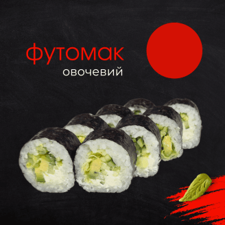 Футомак овочевий