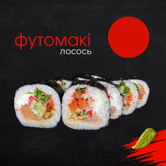 Футомакі Лосось