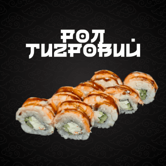 Рол тигровий