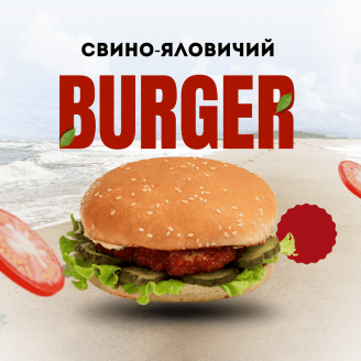 Бургер Свино-яловичий