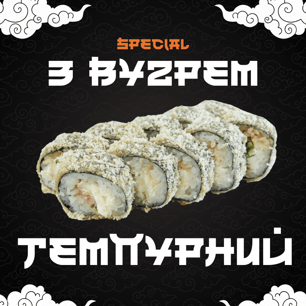Темпурний з вугрем