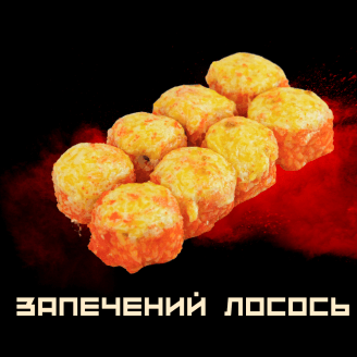 Запечений Лосось