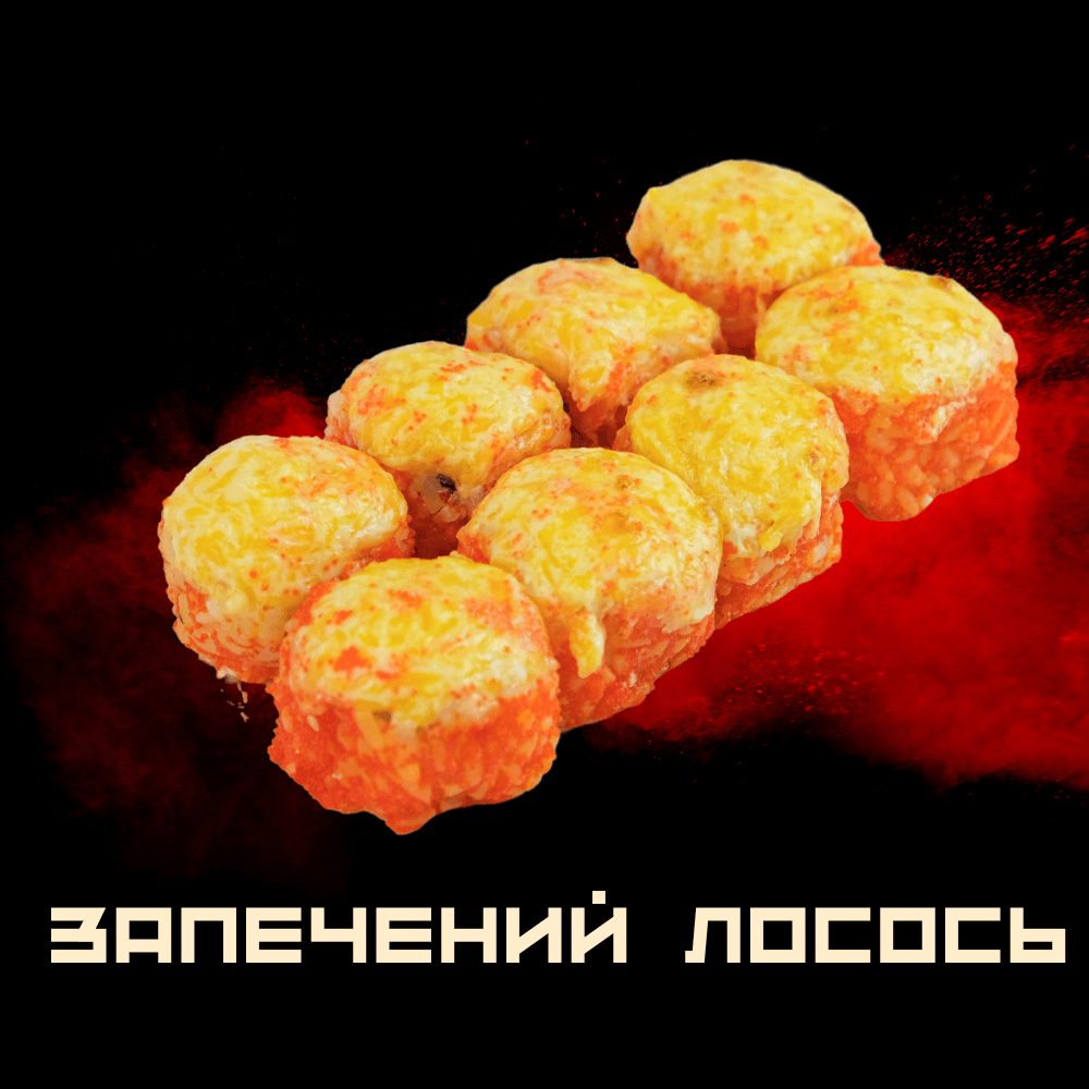 Запечений Лосось