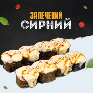 Запечений сирний